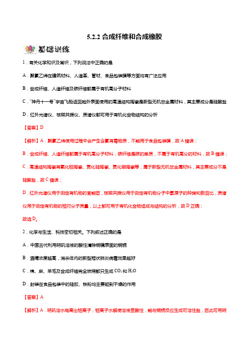 522合成纤维和合成橡胶(分层作业)2022-2023学年高一化学(人教版2019)