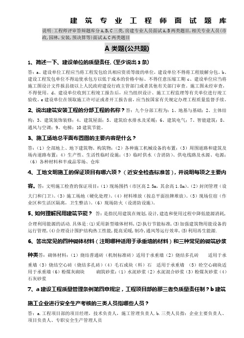 建筑专业工程师评审答辩面试题库