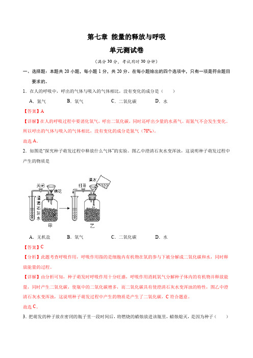 第七章能量的释放与呼吸【单元测试卷】-2024-2025学年七年级生物上册单元速记·巧练(苏科版)