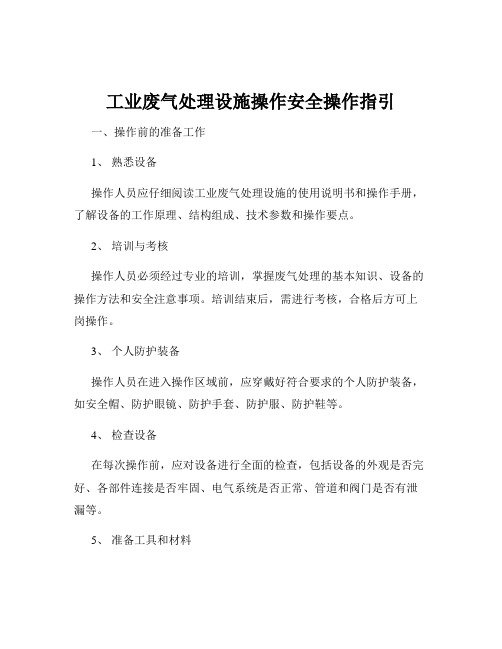 工业废气处理设施操作安全操作指引