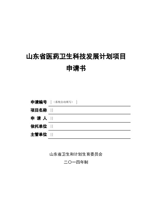 山东省医药卫生科技发展计划项目申请书