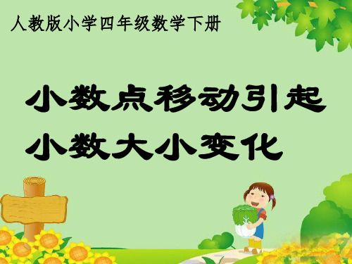 人教版《小数点移动引起小数大小的变化》(完美版)PPT课件3
