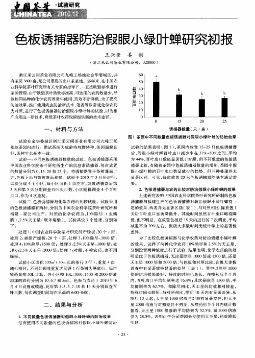 色板诱捕器防治假眼小绿叶蝉研究初报