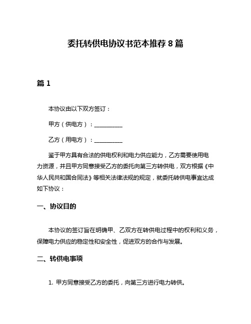 委托转供电协议书范本推荐8篇