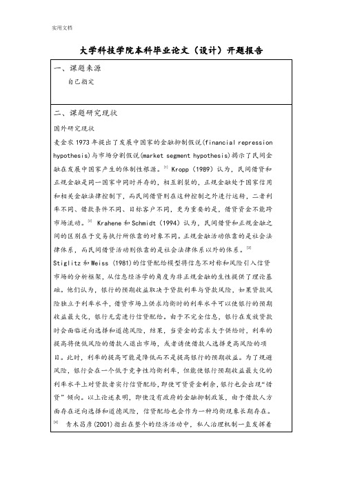 本科金融学论文设计开题报告材料