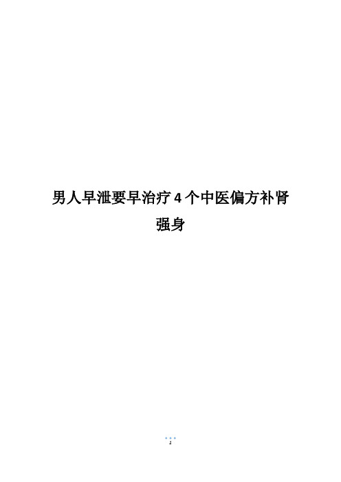 男人早泄要早治疗4个中医偏方补肾强身