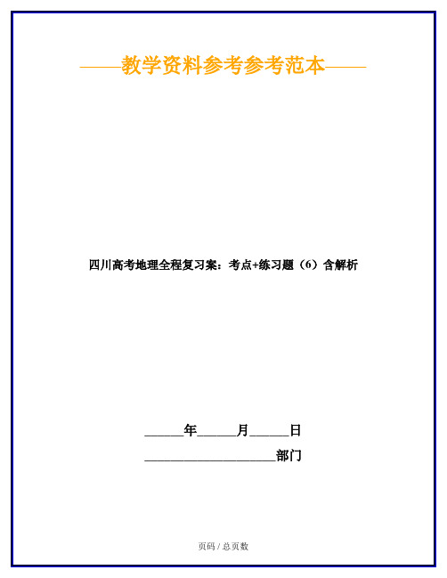 四川高考地理全程复习案：考点+练习题(6)含解析