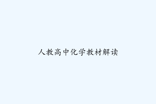 人教高中化学教材解读 PPT