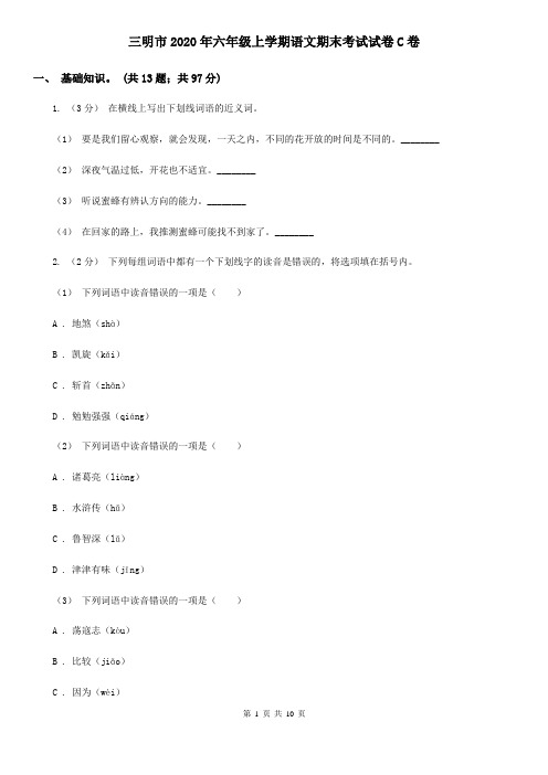 三明市2020年六年级上学期语文期末考试试卷C卷(新版)