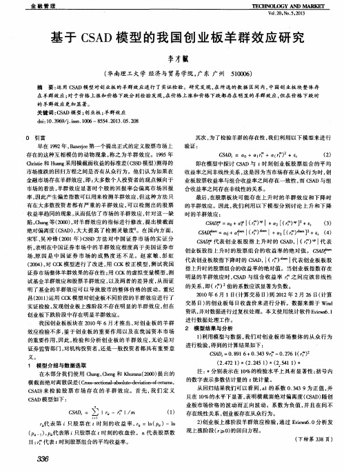 基于CSAD模型的我国创业板羊群效应研究