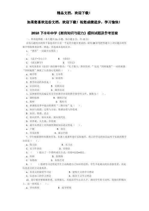 2018下半年中学《教育知识与能力》模拟试题及参考答案