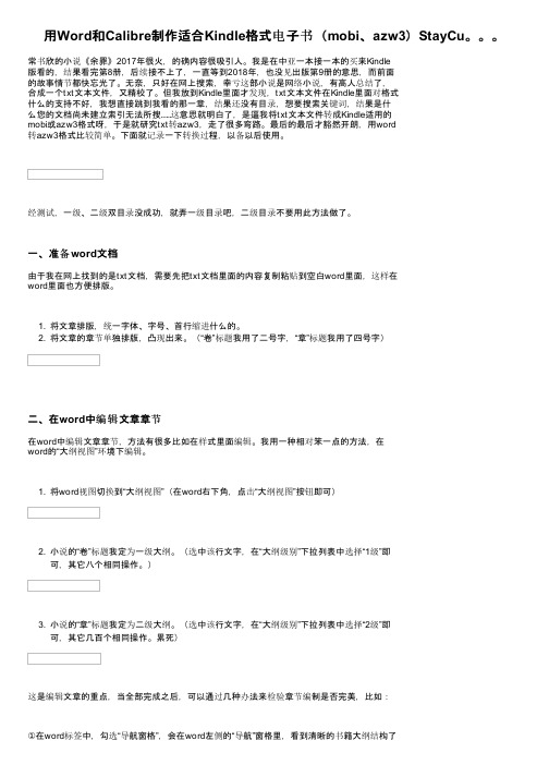 用Word和Calibre制作适合Kindle格式电子书（mobi、azw3）StayCu。。。