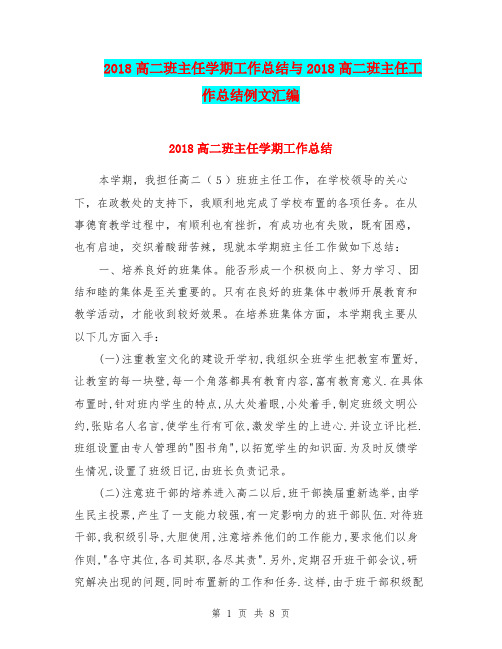 2018高二班主任学期工作总结与2018高二班主任工作总结例文汇编.doc