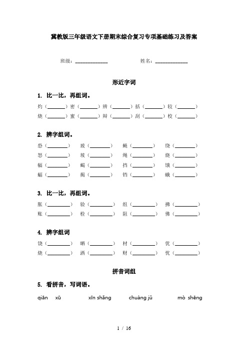 冀教版三年级语文下册期末综合复习专项基础练习及答案