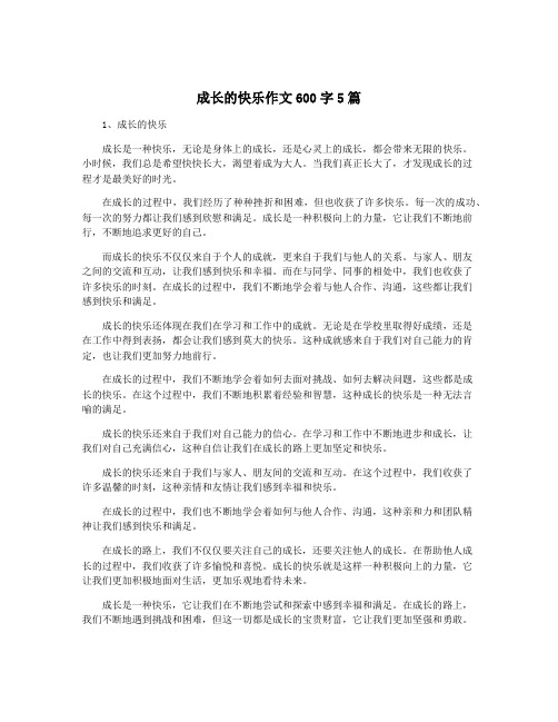 成长的快乐作文600字5篇