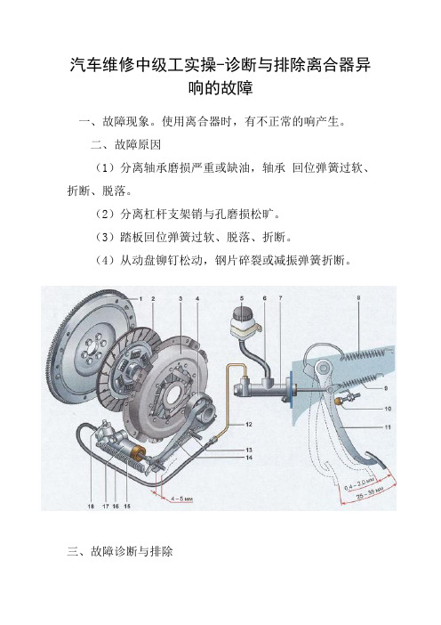 汽车维修中级工实操-诊断与排除离合器异响的故障