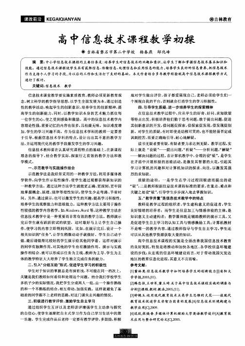 高中信息技术课程教学初探