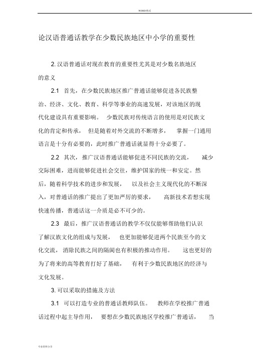 论汉语普通话教学在少数民族地区中小学的重要性-最新教育文档
