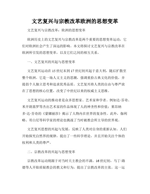 文艺复兴与宗教改革欧洲的思想变革