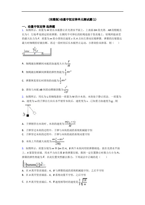 (完整版)动量守恒定律单元测试题(1)