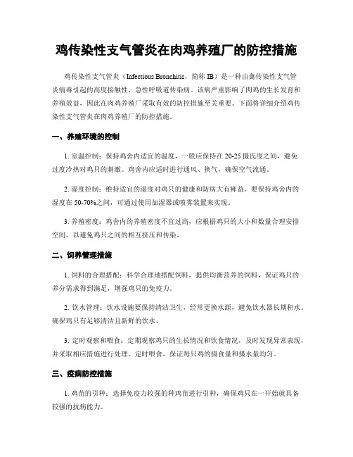 鸡传染性支气管炎在肉鸡养殖厂的防控措施