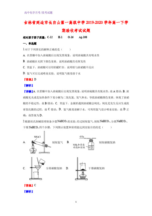 2019-2020学年吉林省延边市长白山第一高级中学高一下学期验收考试化学试题(解析版)