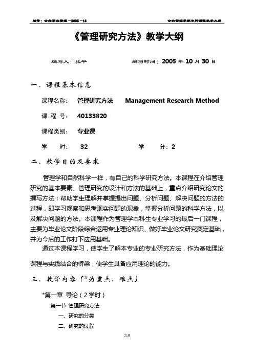 《管理研究方法》教学大纲