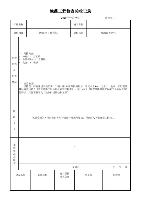 道路工程隐蔽验收记录