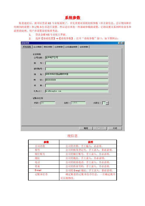 金蝶系统参数