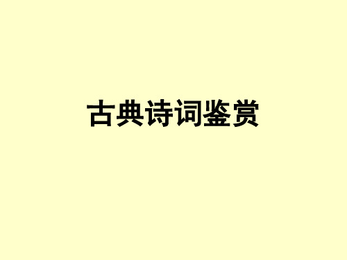 古代诗歌鉴赏·赏析句子