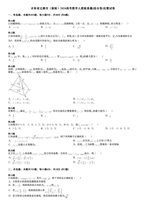 吉林省辽源市(新版)2024高考数学人教版真题(综合卷)完整试卷