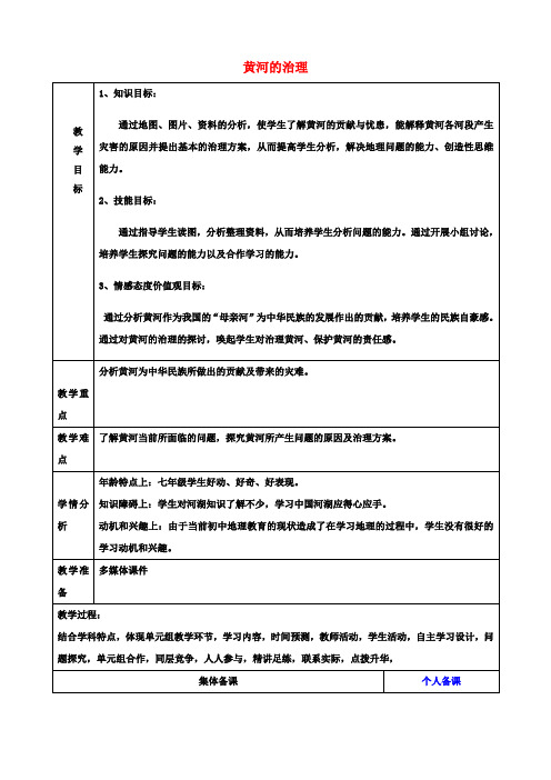 八年级地理上册《黄河的治理》教案新人教版