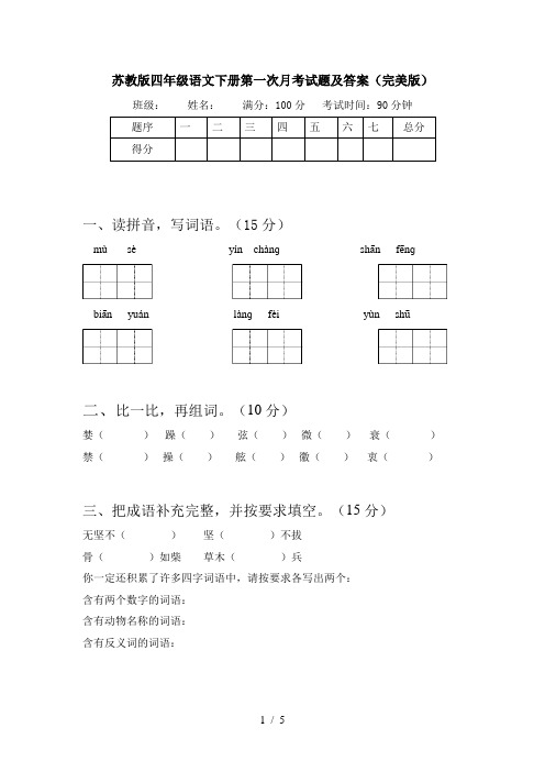 苏教版四年级语文下册第一次月考试题及答案(完美版)