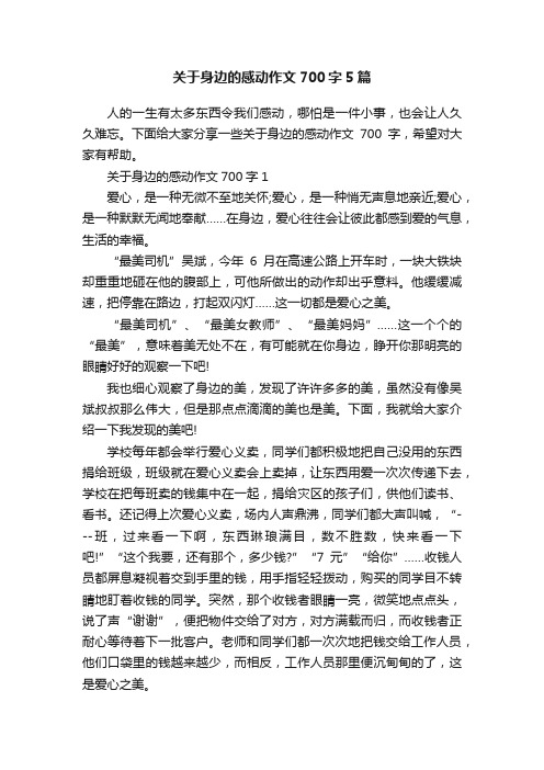 关于身边的感动作文700字5篇