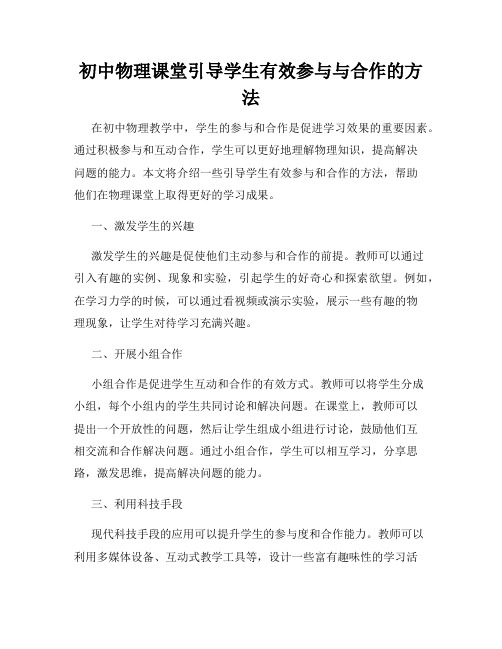 初中物理课堂引导学生有效参与与合作的方法