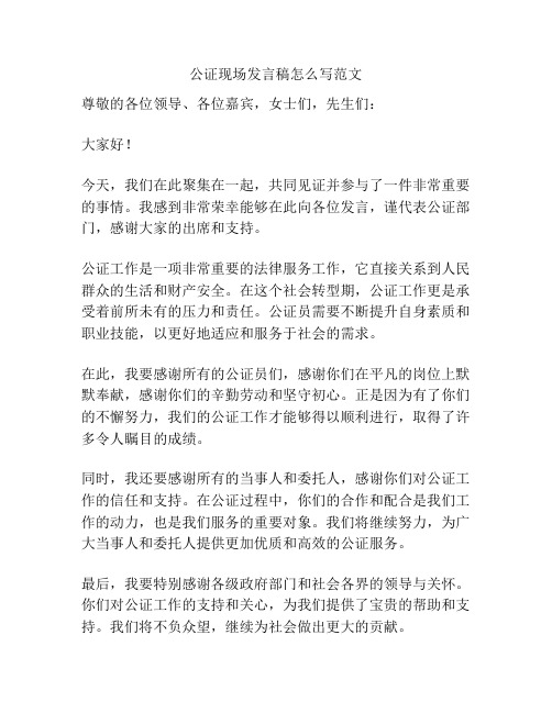 公证现场发言稿怎么写范文