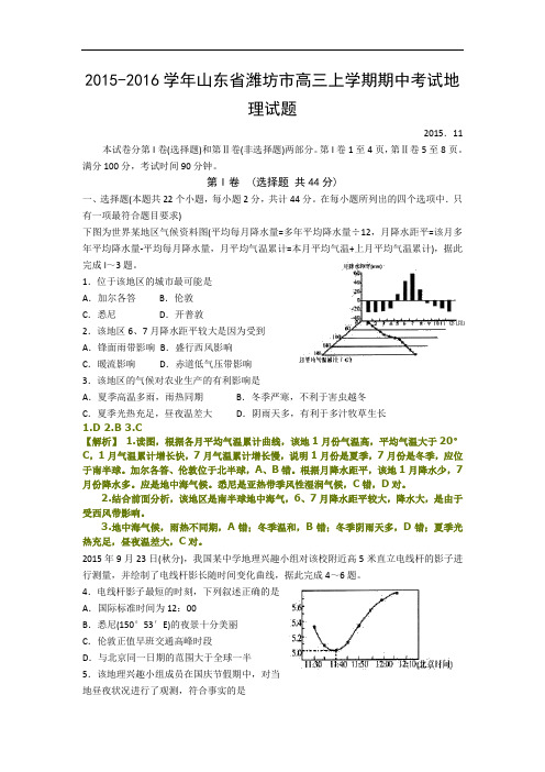 2015-2016学年届山东省潍坊市高三上学期期中考试地理试题_详细解析word版