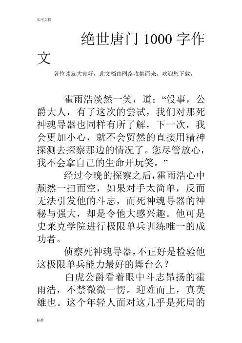 绝世唐门1000字作文