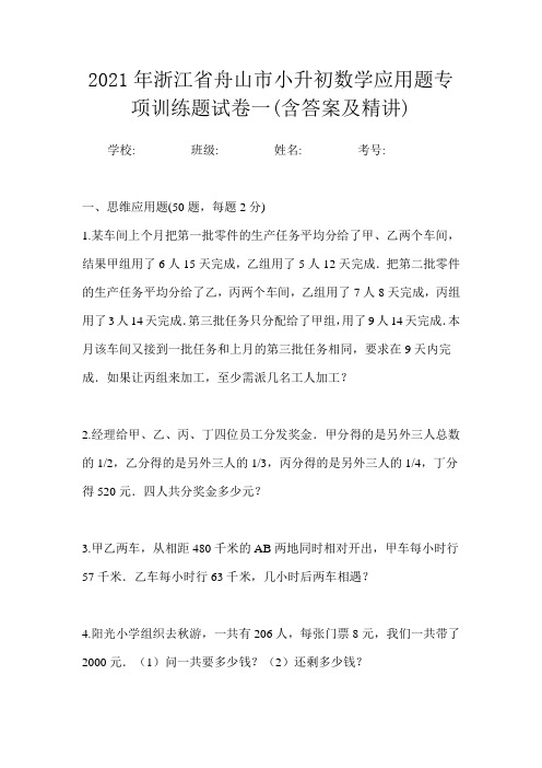 2021年浙江省舟山市小升初数学应用题专项训练题试卷一(含答案及精讲)