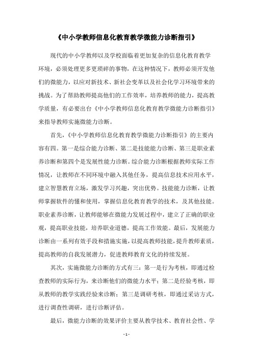 《中小学教师信息化教育教学微能力诊断指引》