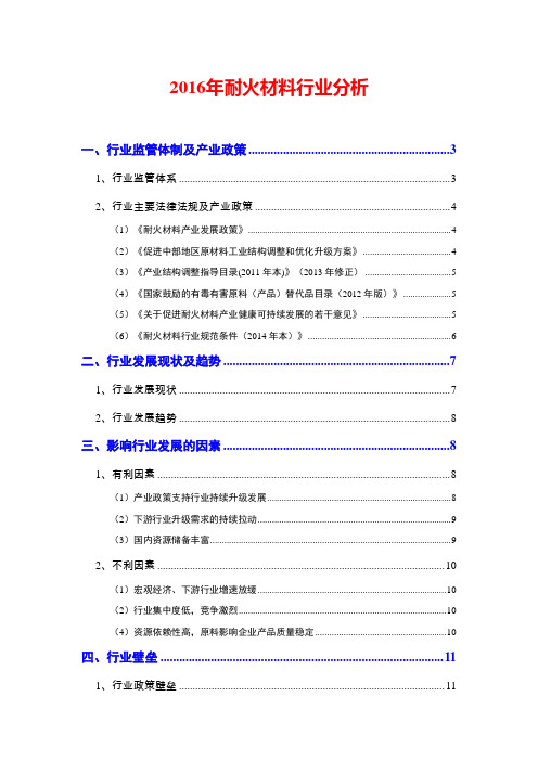 2016年耐火材料行业分析