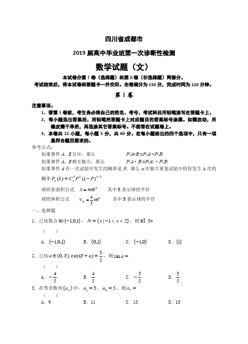 四川省成都市2019届高中毕业班第一次诊断性检测(文科数学)