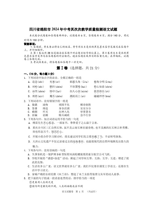 四川省绵阳市2024年中考第二次教学质量检测语文试题模板