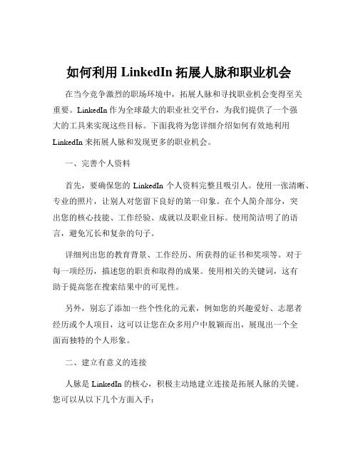 如何利用LinkedIn拓展人脉和职业机会