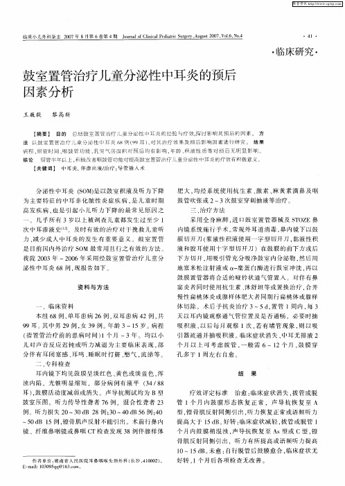 鼓室置管治疗儿童分泌性中耳炎的预后因素分析