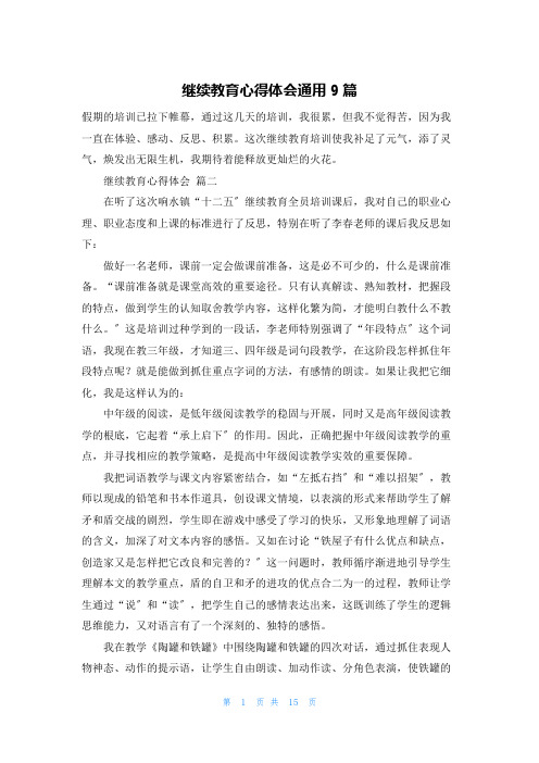 继续教育心得体会通用9篇