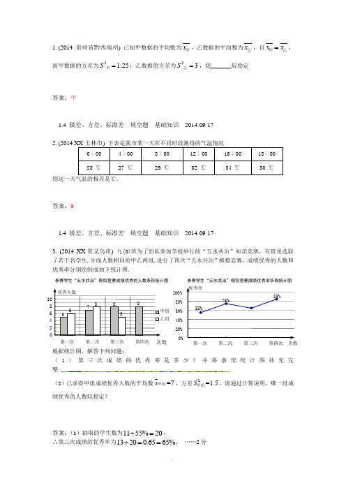 中考数学分类汇编-1.4极差、方差、标准差(2014年)