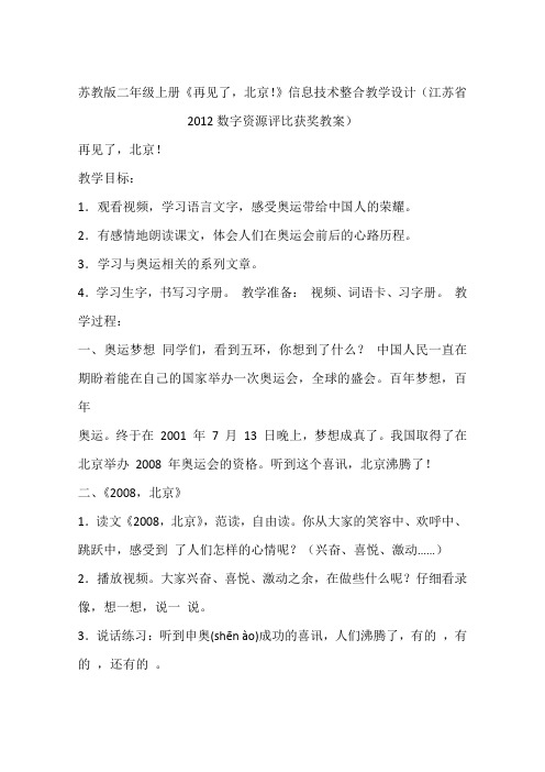 苏教版二年级上册《再见了,北京!》信息技术整合教学设计(江苏省2012数字资源评比获奖教案)