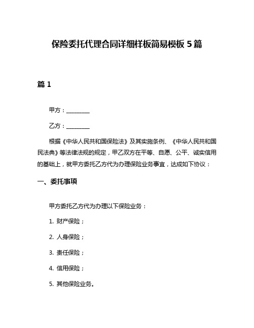 保险委托代理合同详细样板简易模板5篇