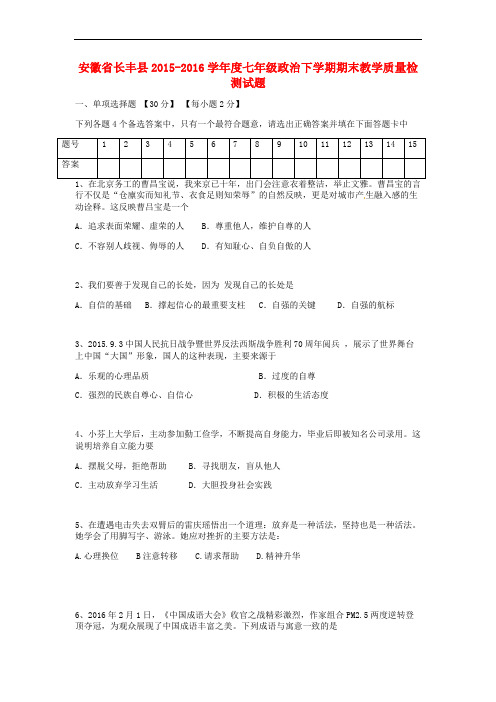 安徽省长丰县2015_2016学年度七年级政治下学期期末教学质量检测试题新人教版